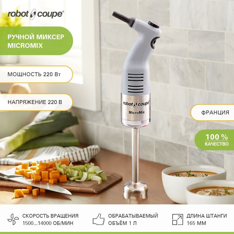 Ручной Миксер Robot Coupe 34900, 220 Вт - купить по низким ценам в ...