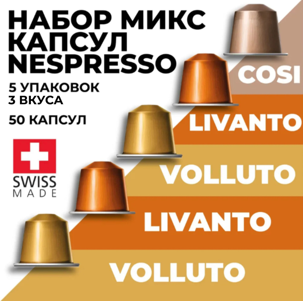 Кофе в капсулах набор NESPRESSO Ассорти из 50 капсул #1