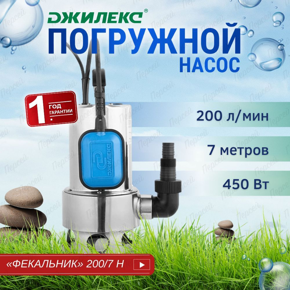 Насос фекальный Джилекс "Фекальник" 200/7 Н арт. 5305 - купить по ...