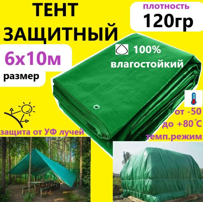 Тент 6х10м 120гр.м.кв. универсальный тарпаулин с люверсами  #1