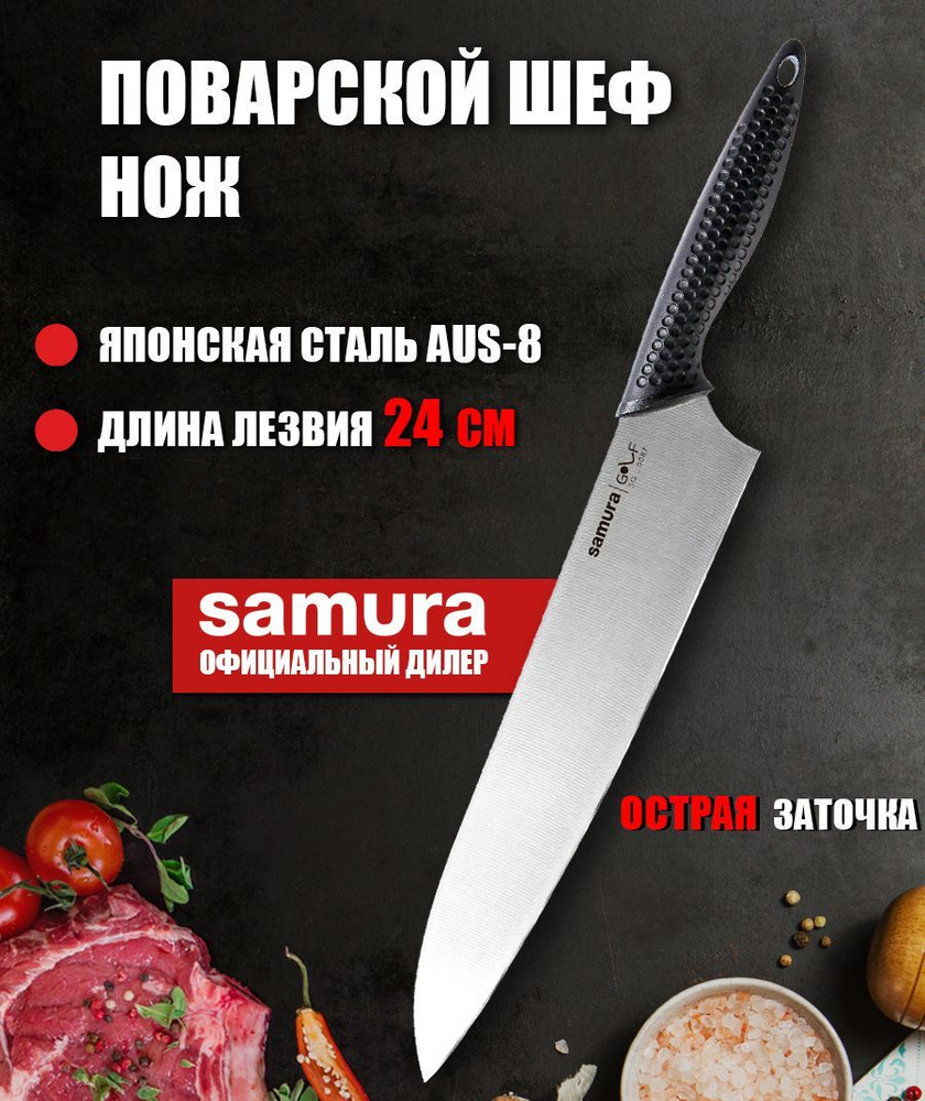 Шеф нож для нарезки мяса, рыбы, овощей и фруктов / кухонный нож / поварской нож для кухни Samura Golf #1