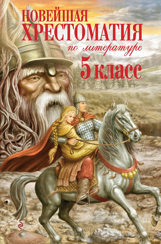 Новейшая хрестоматия по лит. 5 кл. - купить с доставкой по выгодным ...