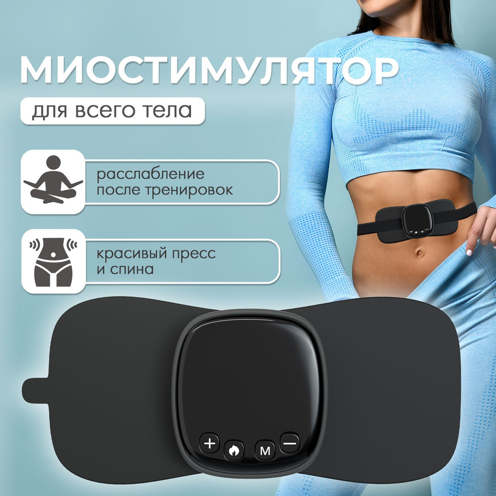 Миостимулятор для тела с импульсным массажем /  для пресса и .