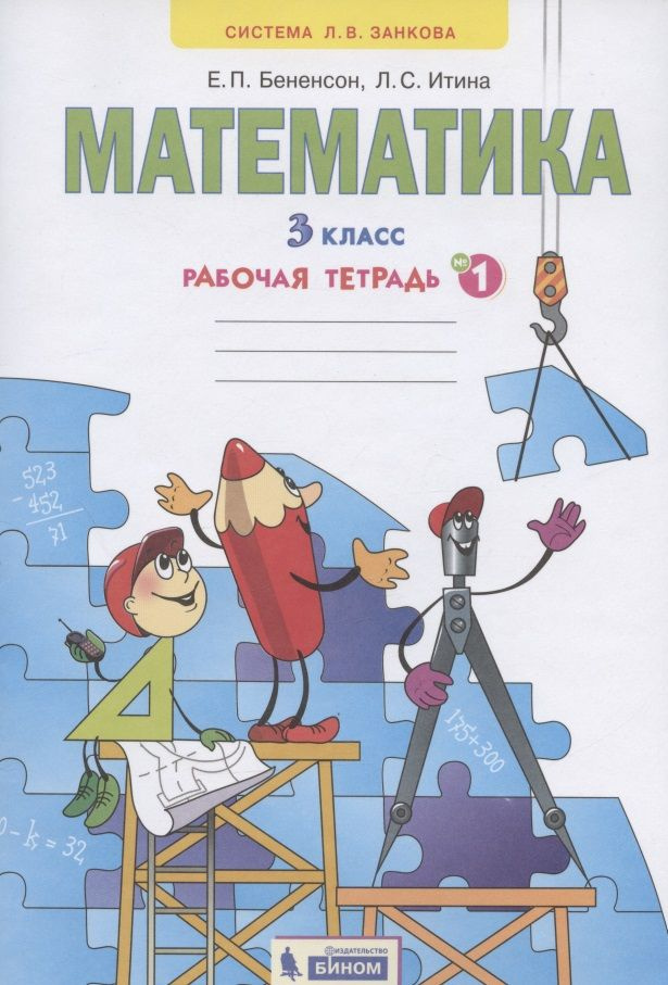 Математика. 3 класс. Рабочая тетрадь № 1 - купить с доставкой по ...