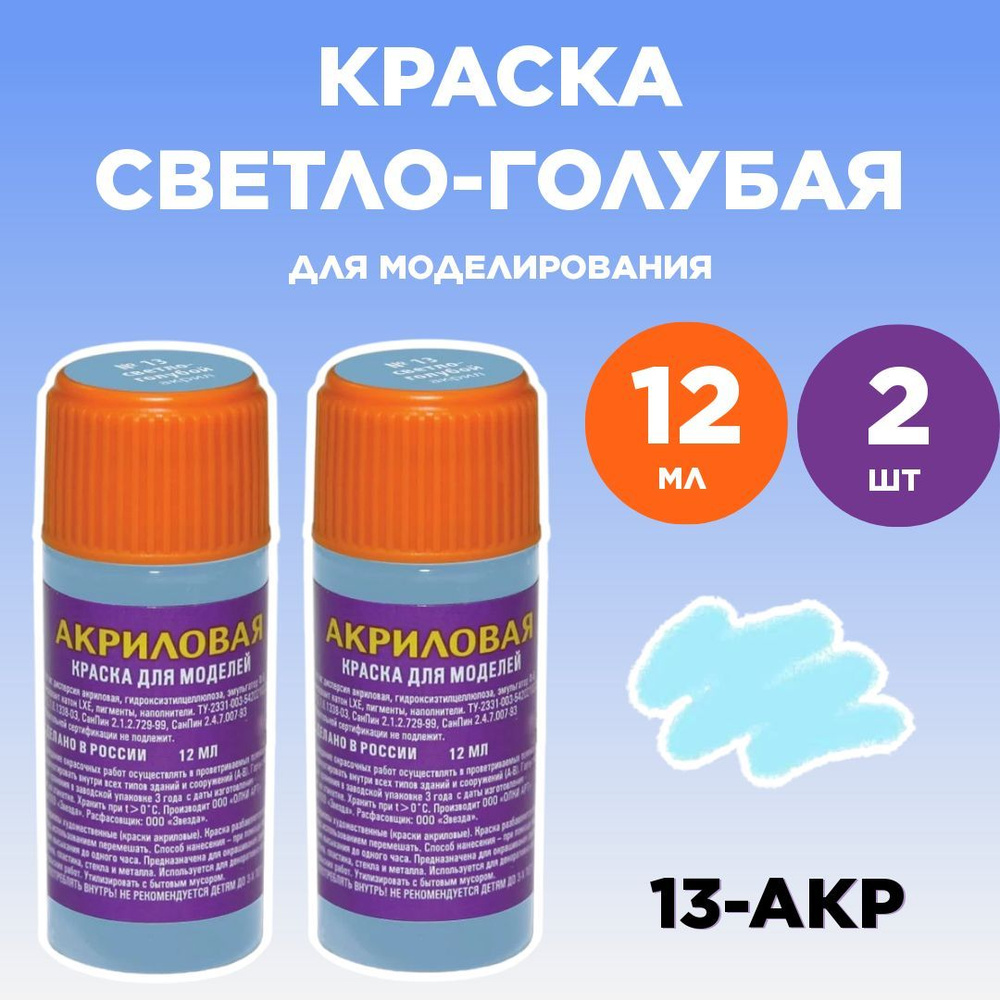 Краска акриловая серо-голубая 13-АКР, 2 штуки - купить с доставкой по  выгодным ценам в интернет-магазине OZON (1127959422)