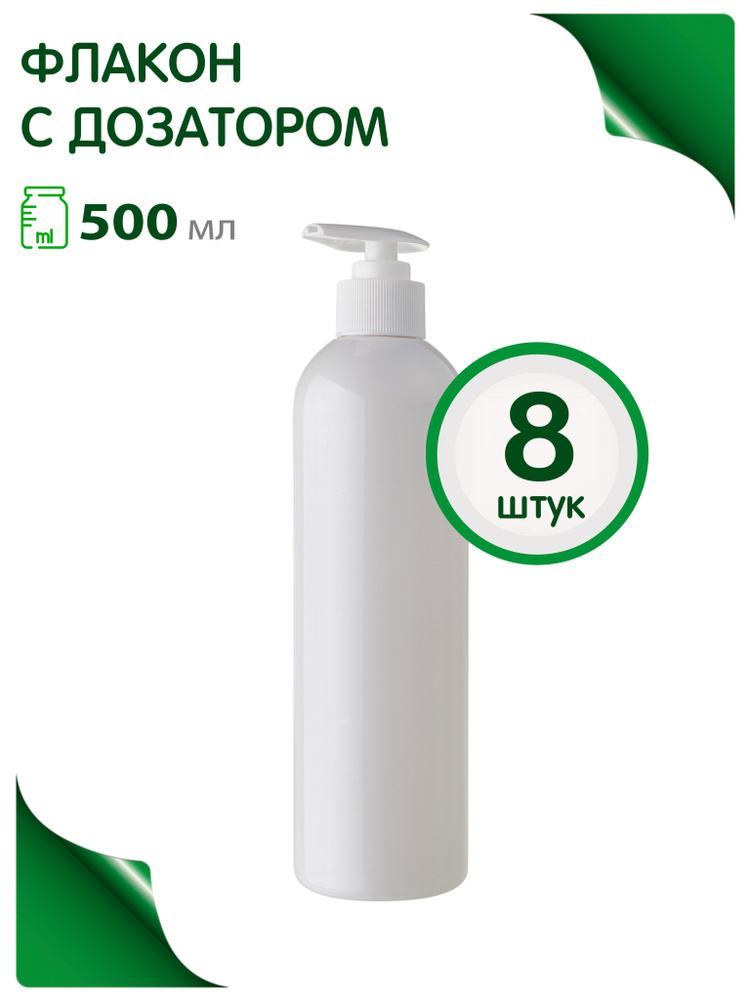 Флакон 500 мл с дозатором для мыла, 8 шт. - купить с доставкой по ...