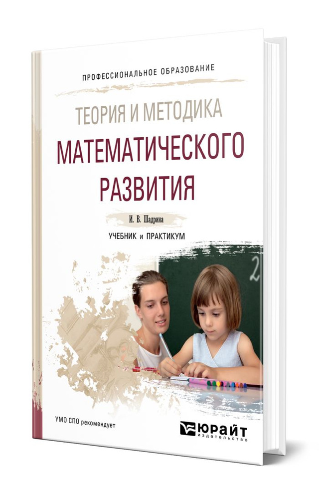 Теория и методика математического развития - купить с доставкой по ...