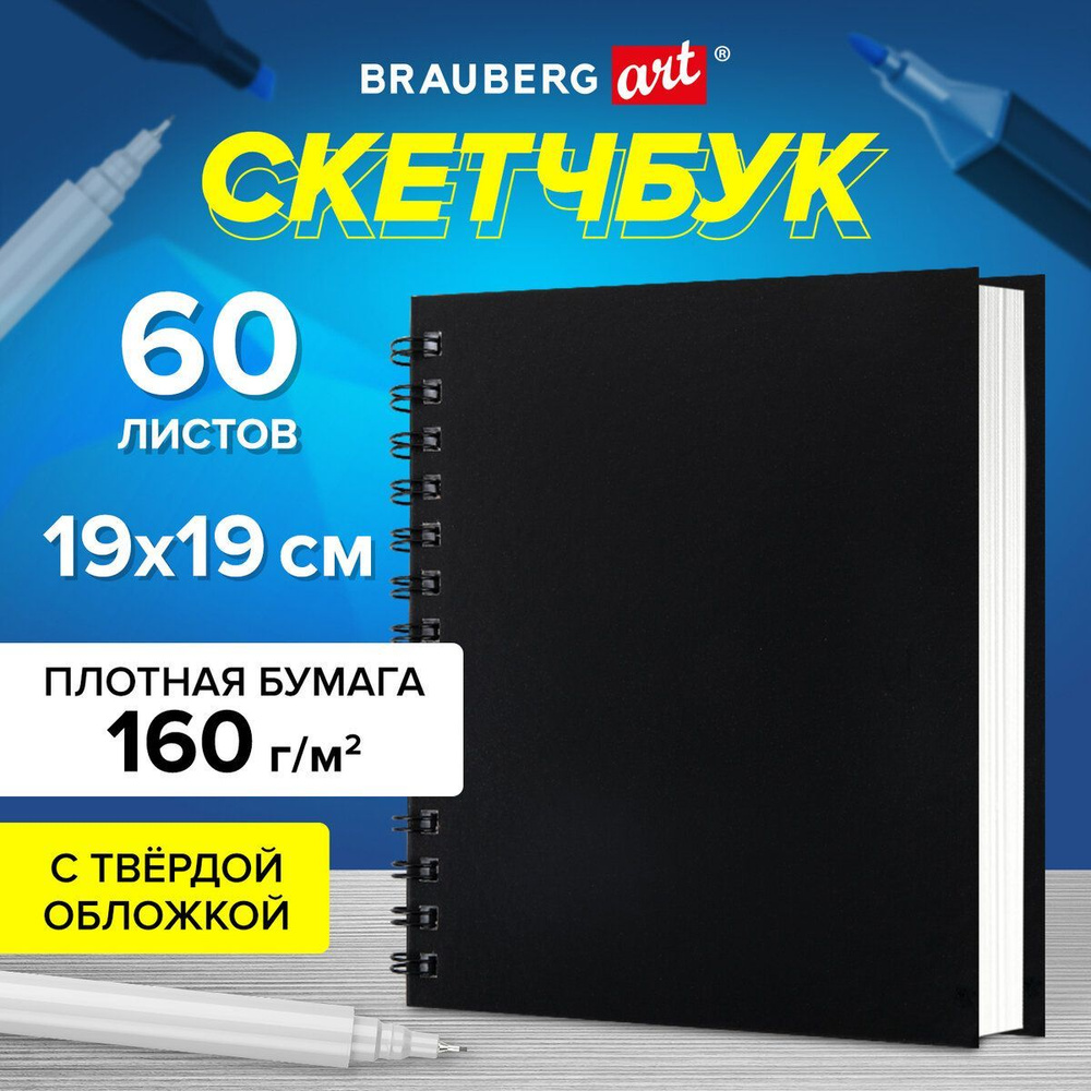 Блокнот-Скетчбук для рисования, белые страницы 160 г/м2, 190х190 мм, 60 листов, гребень, твердая обложка #1