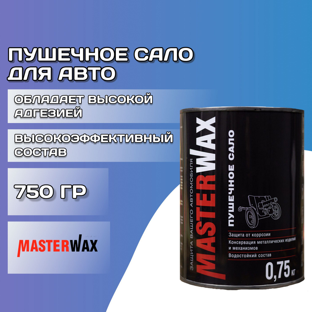 Мастика пушечное сало 0,75 кг MASTERWAX / Антикор для авто /  Антикоррозийное средство / Пушсало для машины (автоконсервант), MW021001-1