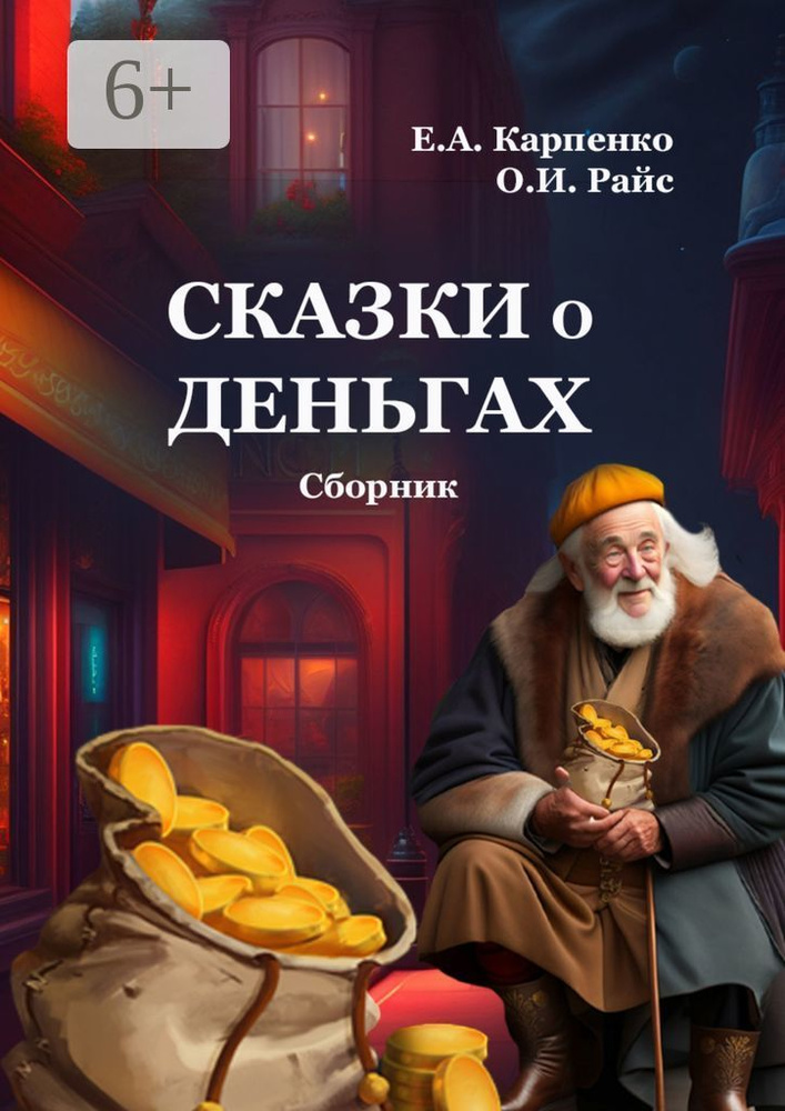 Сказки о деньгах. Сборник #1
