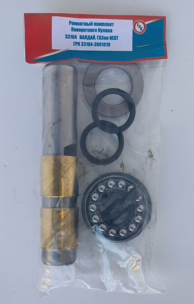 Шкворень 3310/Газон-NEXT 8т в сб. (полный к-т, на 1повор.кулак) "ГРК ...