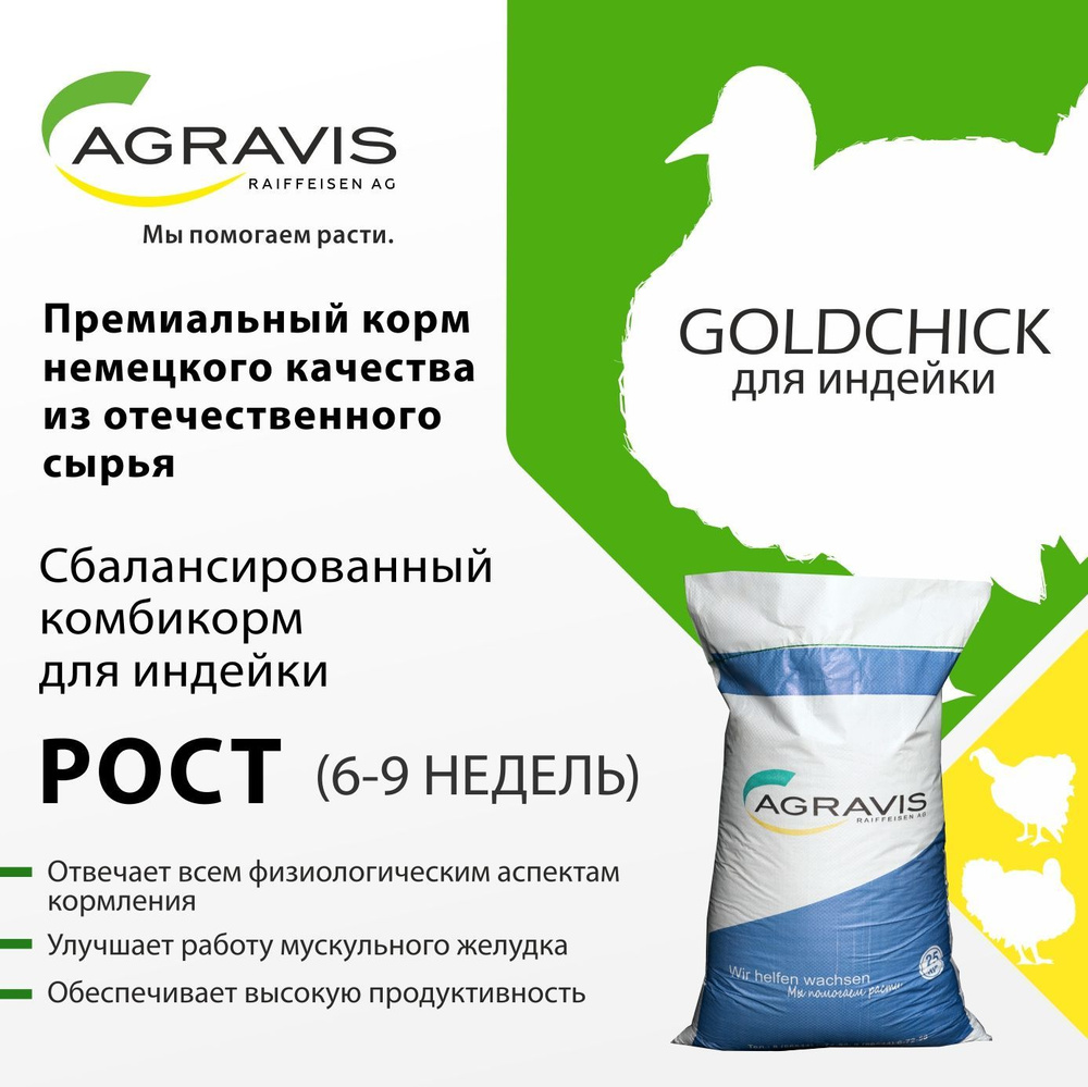 Комбикорм для индейки, Рост Goldchick ПК 11-2/173 (6-9 недель), 25 кг,  Агравис Райффайзен Агро - купить с доставкой по выгодным ценам в  интернет-магазине OZON (1118866728)