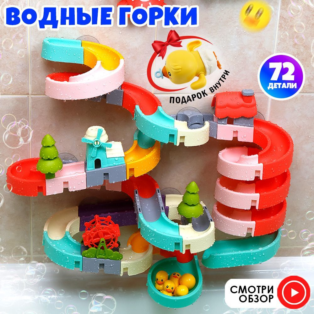 Игрушка для ванны/ игрушка для купания на присосках водные  горки/конструктор для купания 72 элемента - купить с доставкой по выгодным  ценам в интернет-магазине OZON (1486717994)