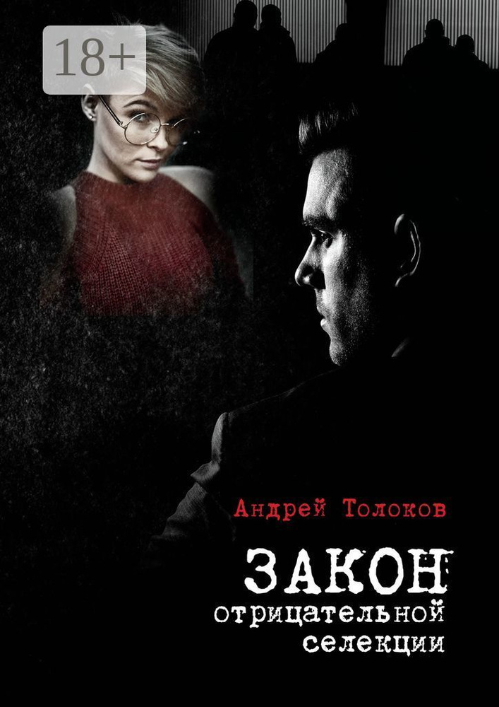 Закон отрицательной селекции | Толоков Андрей Анатольевич #1