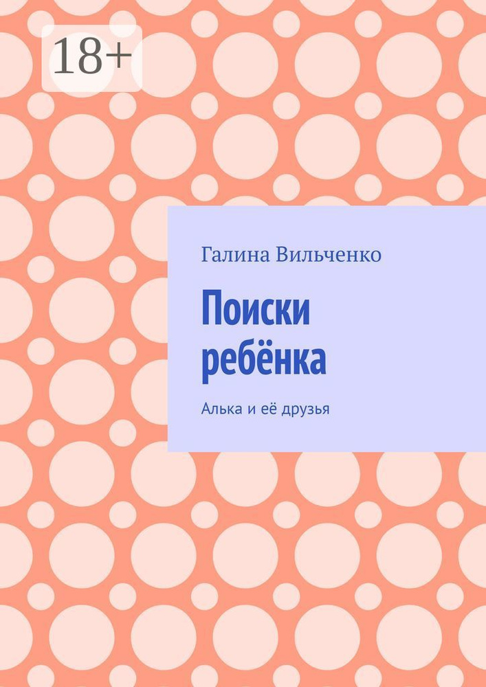 Поиски ребёнка. Алька и её друзья | Вильченко Галина #1