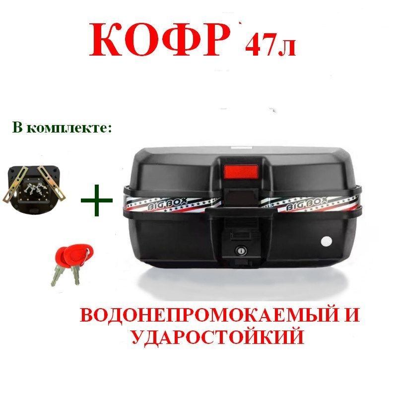 Hors Motors Мотокофр, 47 л #1