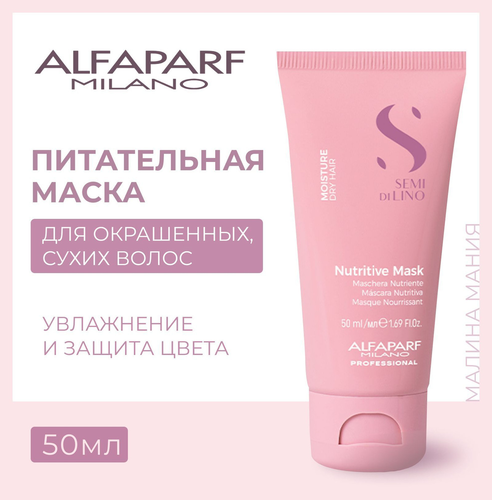 Alfaparf Milano Маска для сухих волос Semi Di Lino Moisture Nutritive Mask, 50 мл  #1