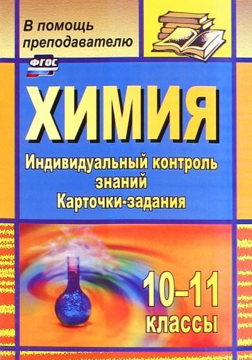 Химия. 10-11 классы. Индивидуальный контроль знаний. Карточки-задания ...