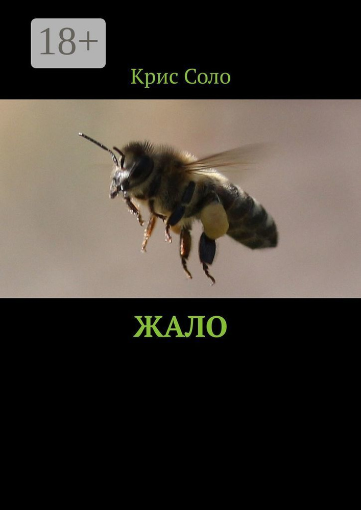 Жало | Соло Крис #1