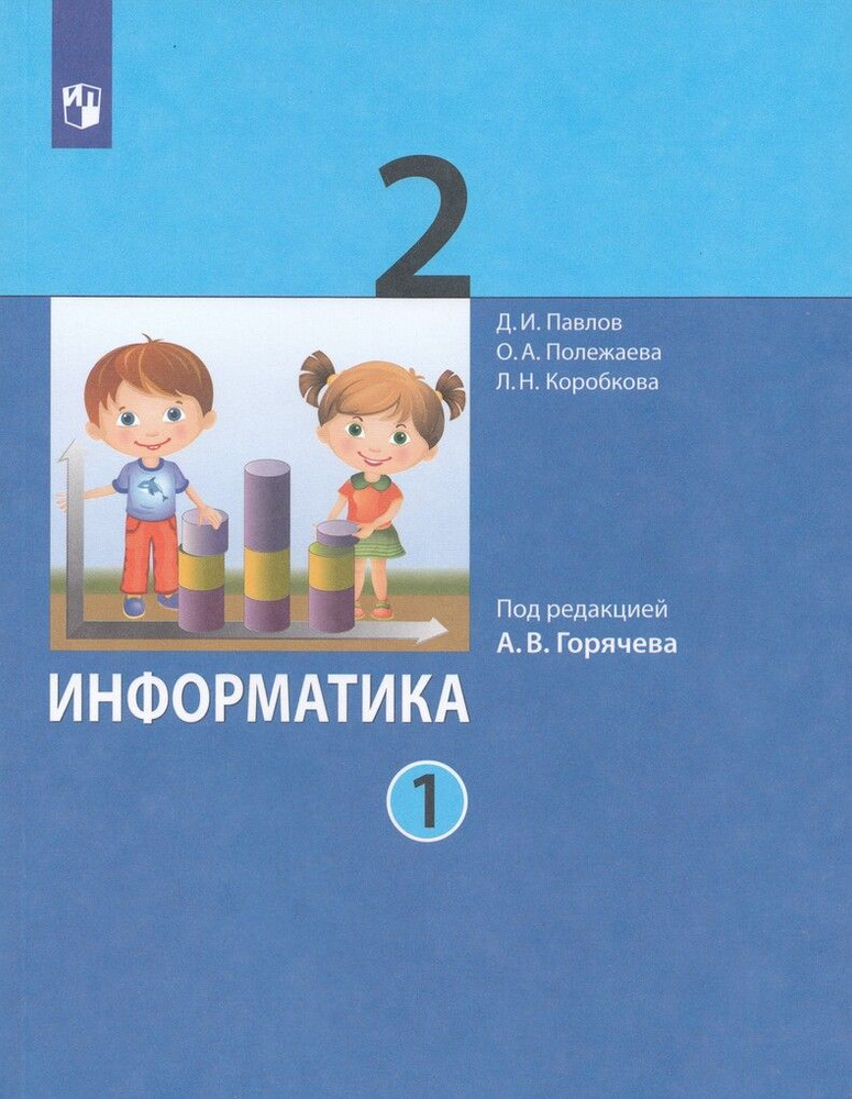 Информатика. 2 класс. Учебник. Часть 1 купить на OZON по низкой цене ...