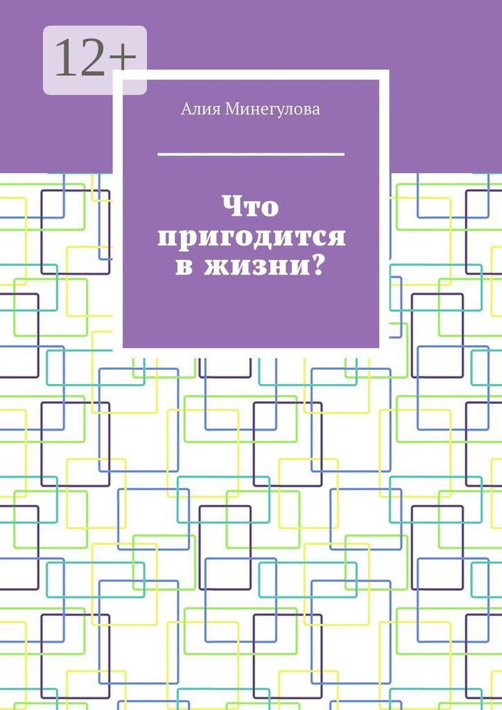Что пригодится в жизни | Минегулова Алия #1