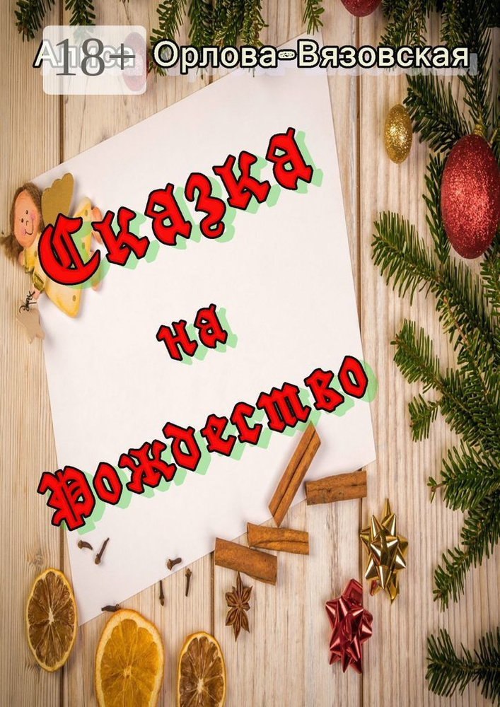 Сказка на Рождество | Орлова-Вязовская Алиса #1