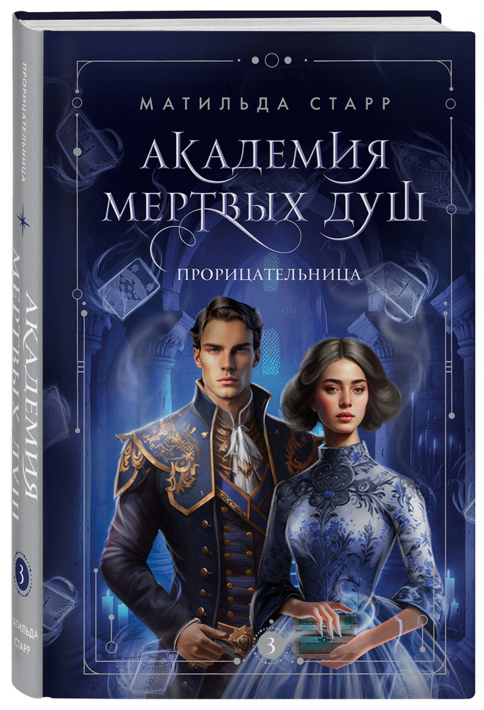 Академия мертвых душ. Прорицательница (Книга №3) | Старр Матильда #1