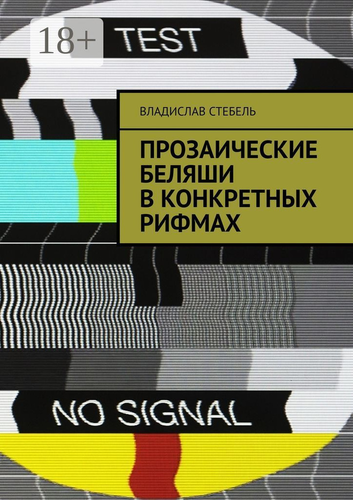 Прозаические беляши в конкретных рифмах | Стебель Владислав #1