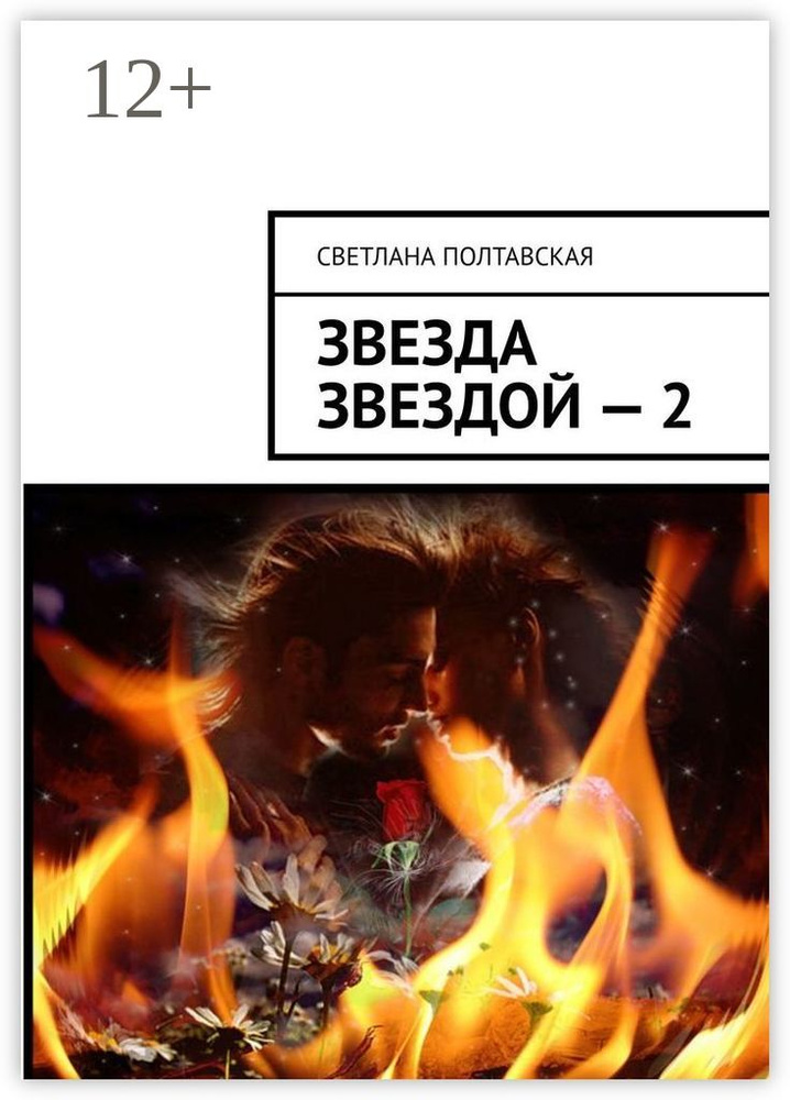 Звезда звездой - 2 | Полтавская Светлана #1