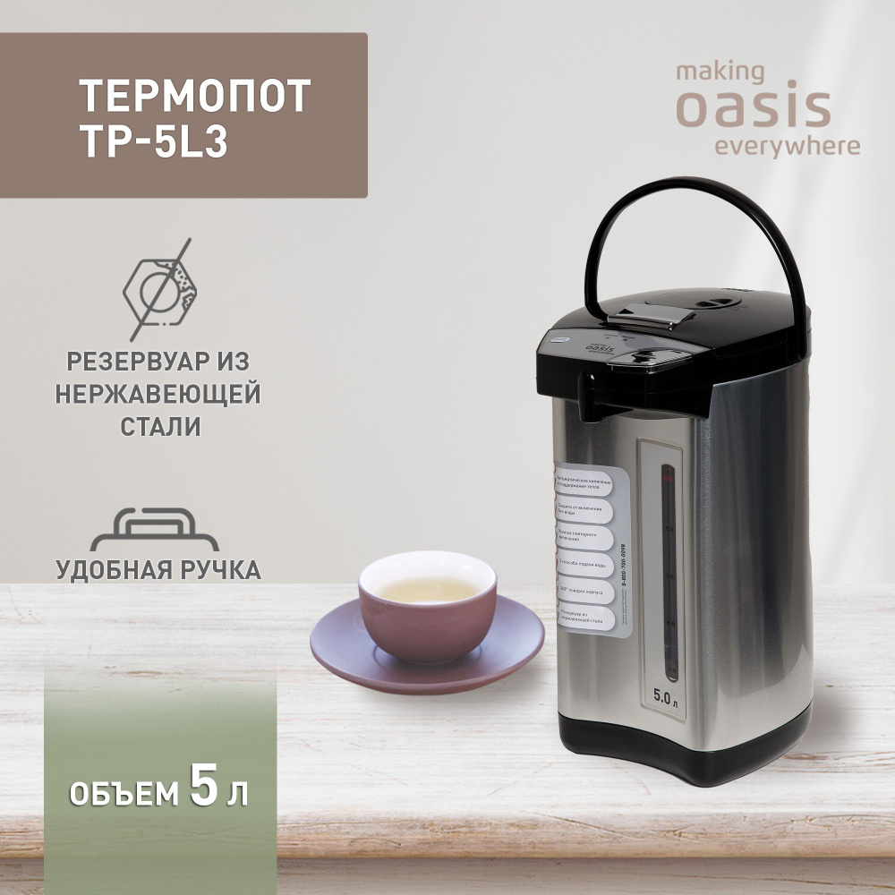 Термопот электрический 5 л making Oasis everywhere TP-5L3 900 Вт, электрочайник  #1