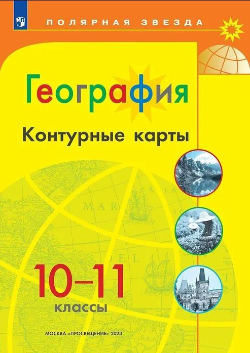 контурная карта 10 класс география купить