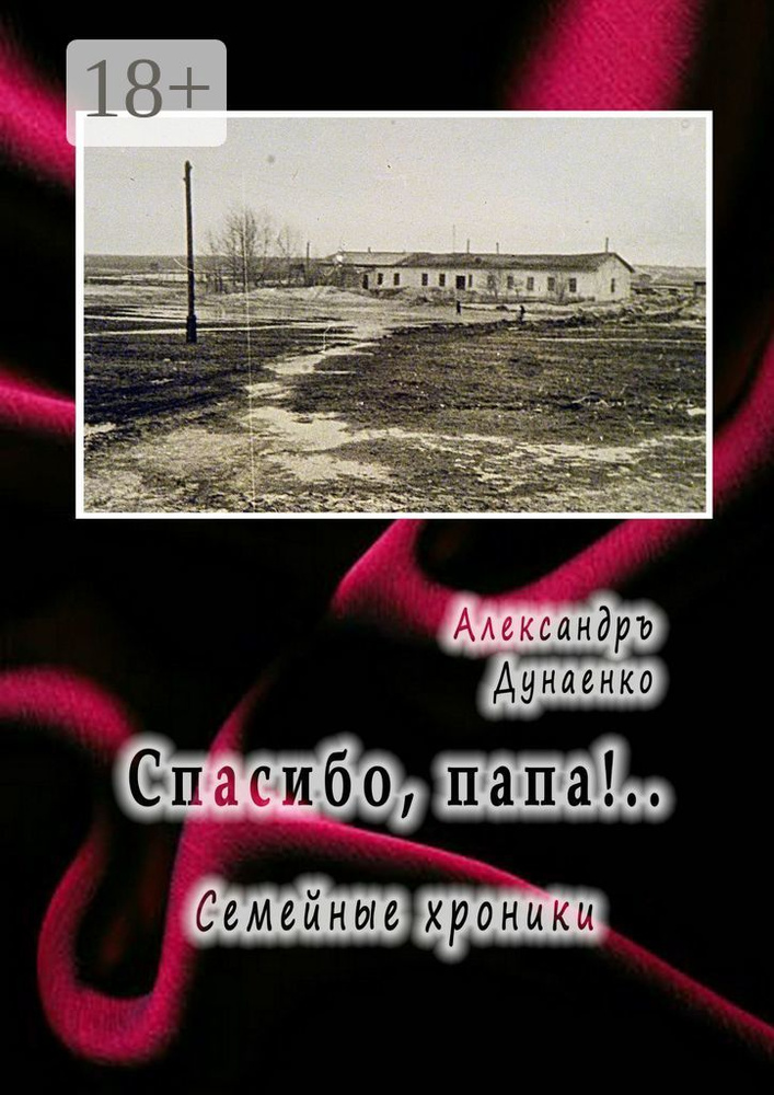 Спасибо, папа... Семейные хроники | Дунаенко Александръ #1