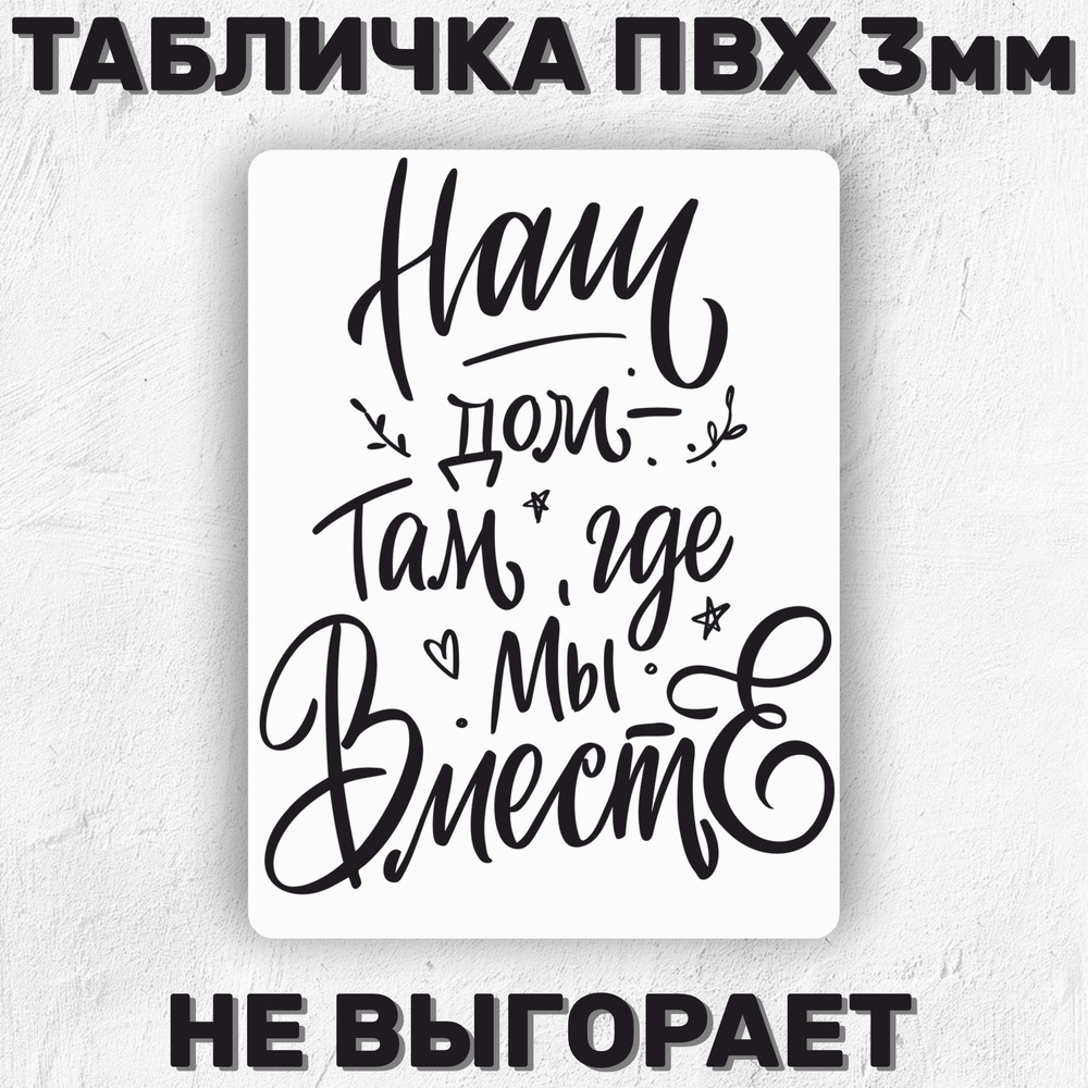 Табличка интерьерная - Наш дом там, где мы Вместе 30х23см., 30 см, 23 см -  купить в интернет-магазине OZON по выгодной цене (1130820536)