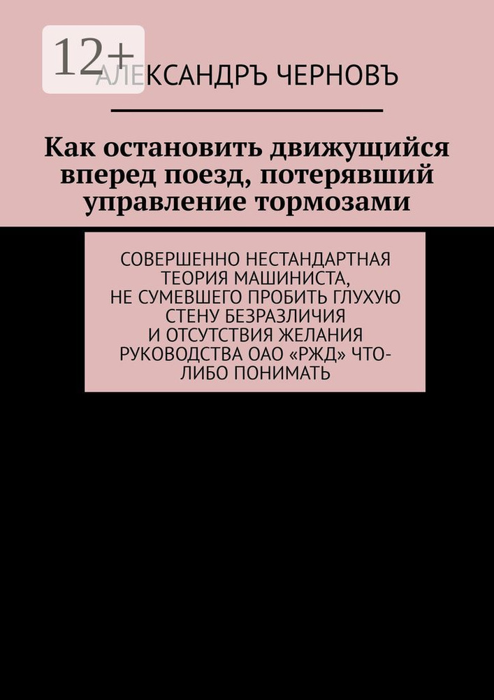 Как остановить движущийся вперед поезд, потерявший управление тормозами. Совершенно нестандартная теория #1