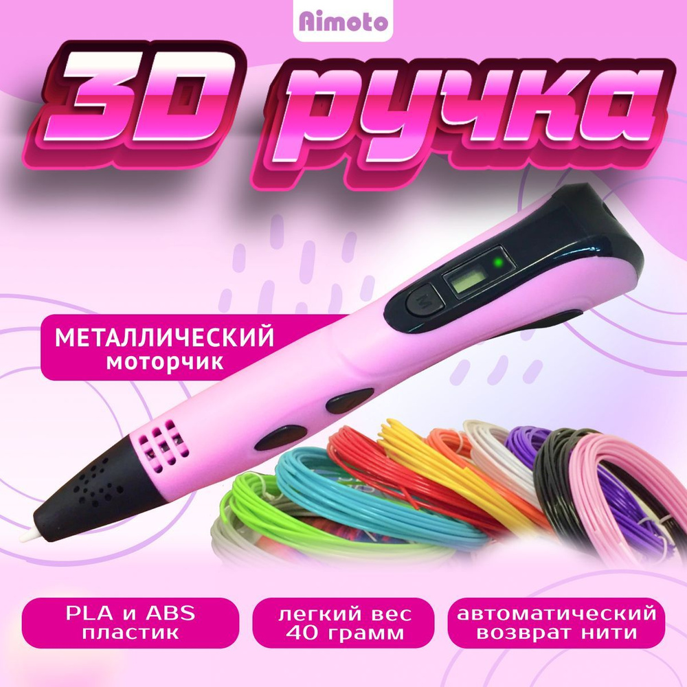 Компактная 3D ручка Aimoto Magic Pen с металлическим моторчиком и автовозвратом нити, набор PLA-пластика, #1