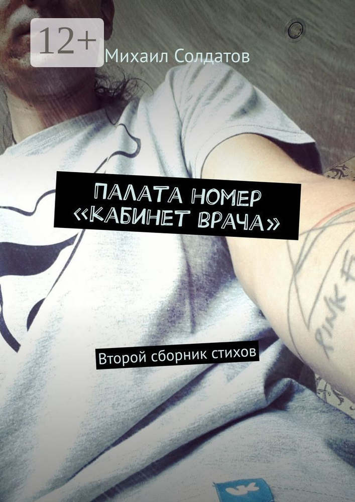 Палата номер кабинет врача. Второй сборник стихов | Солдатов Михаил #1