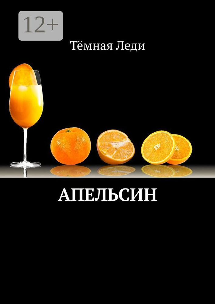 Апельсин | Тёмная Леди #1
