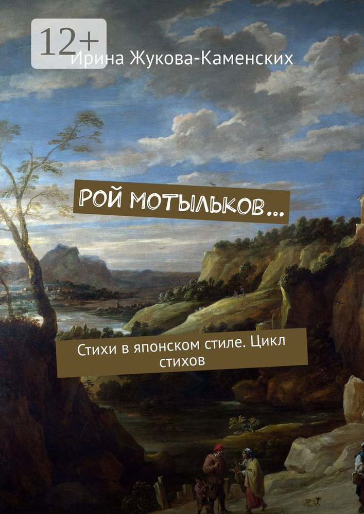 Рой мотыльков. Стихи в японском стиле. Цикл стихов | Жукова-Каменских Ирина #1