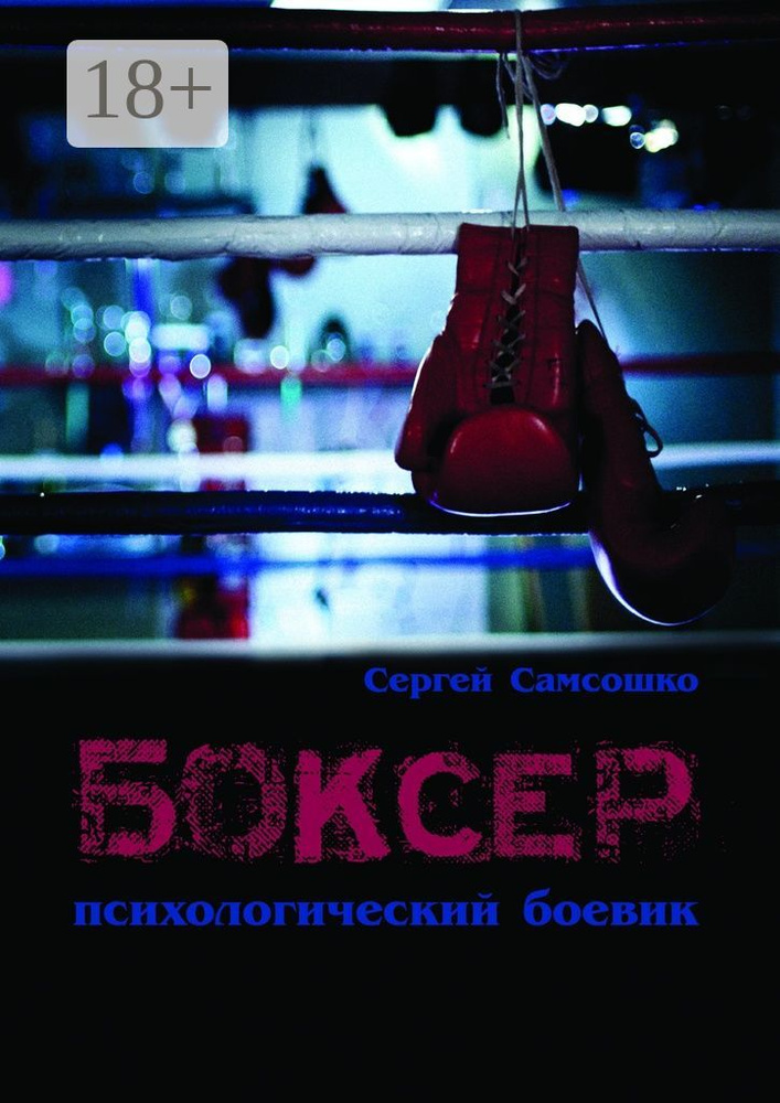 Боксёр. Психологический боевик | Самсошко Сергей #1