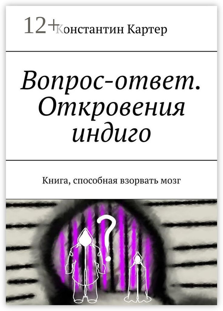 Вопрос-ответ. Откровения индиго. Книга, способная взорвать мозг | Картер Константин #1