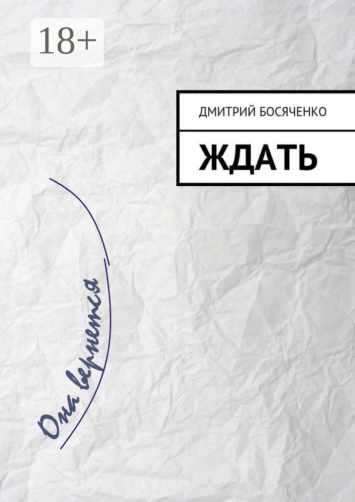 Ждать | Босяченко Дмитрий #1