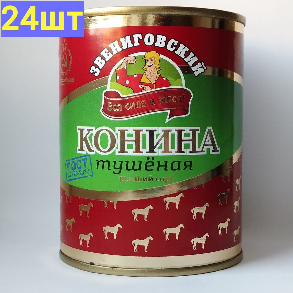 Конина тушеная высший сорт ГОСТ, Звениговский Мясокомбинат, 338 г. 24 шт