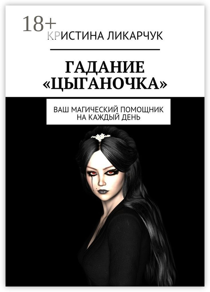 Гадание Цыганочка. Ваш магический помощник на каждый день #1