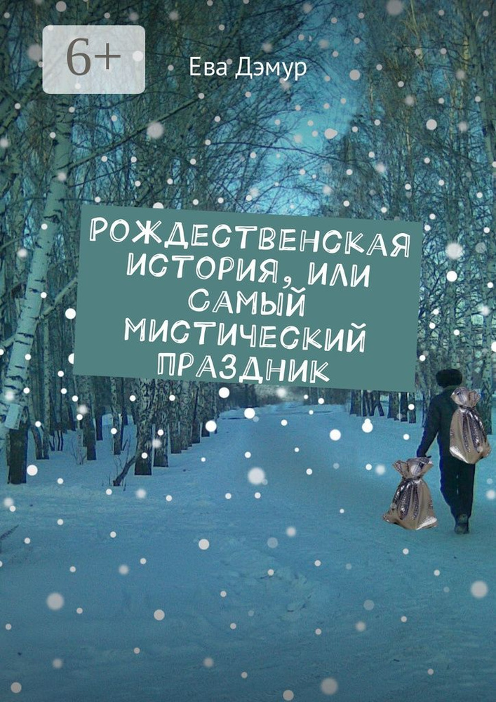 Рождественская история, или Самый мистический праздник | Дэмур Ева #1