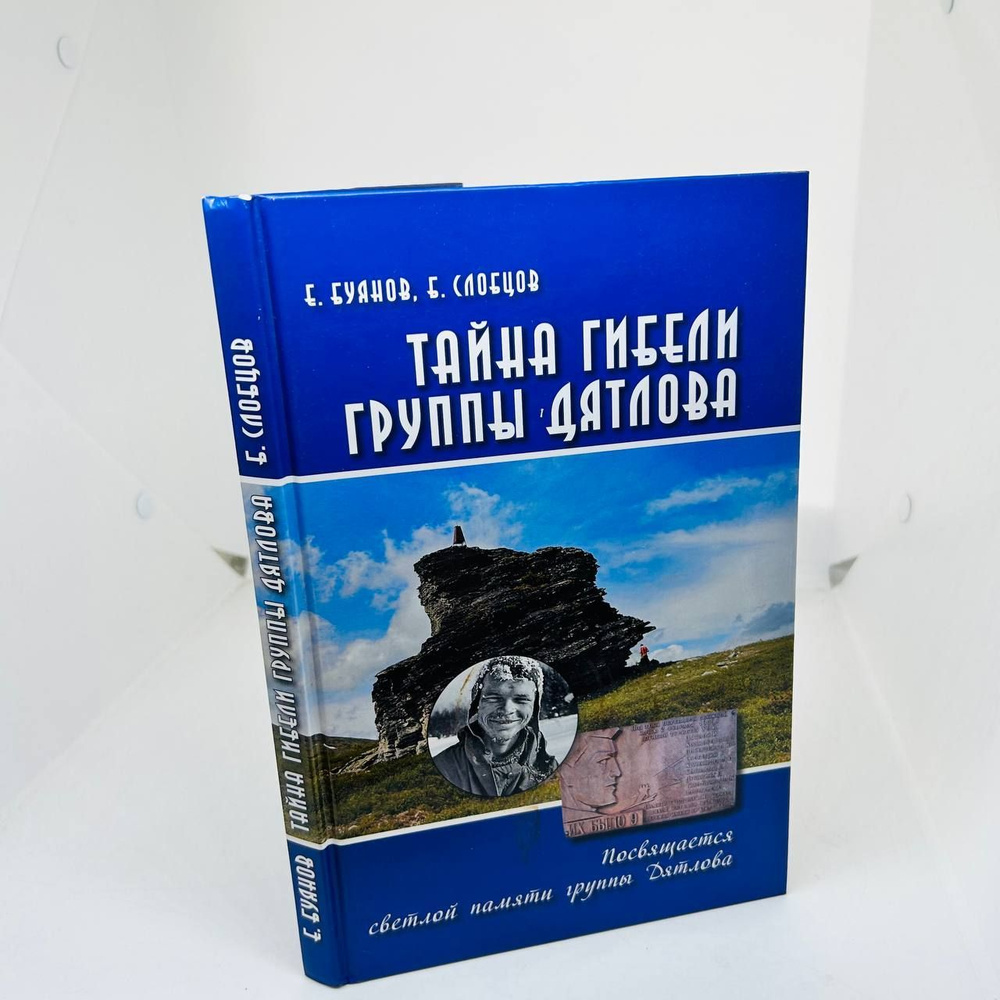 Тайна гибели группы Дятлова / Евгений Вадимович Буянов, Борис Ефимович ...