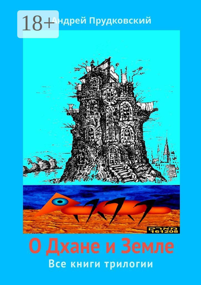 О Дхане и Земле. Все книги трилогии | Прудковский Андрей #1