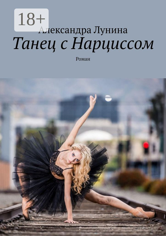Танец с Нарциссом. Роман | Лунина Александра #1