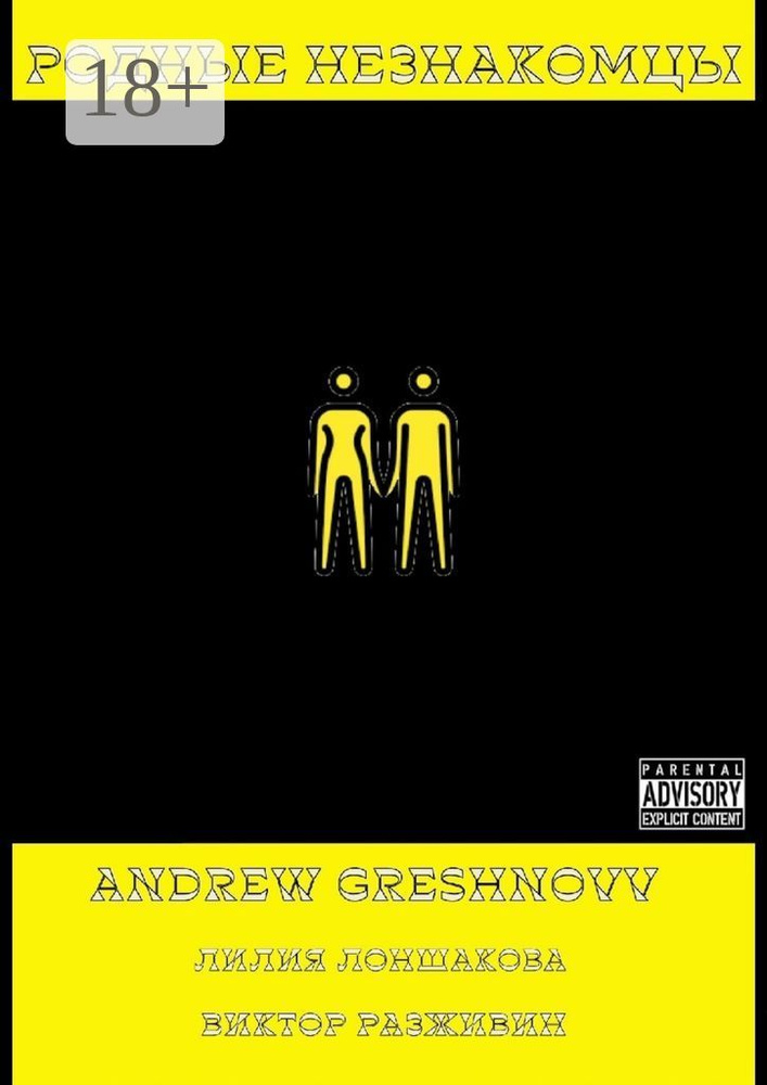 Родные незнакомцы | Greshnovv Andrew #1