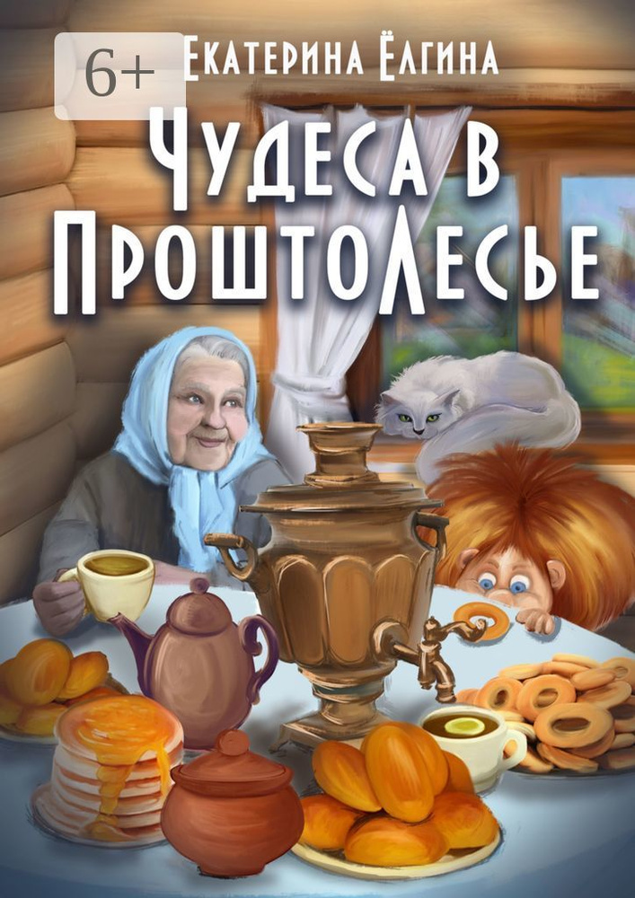 Чудеса в ПроштоЛесье | Ёлгина Екатерина #1