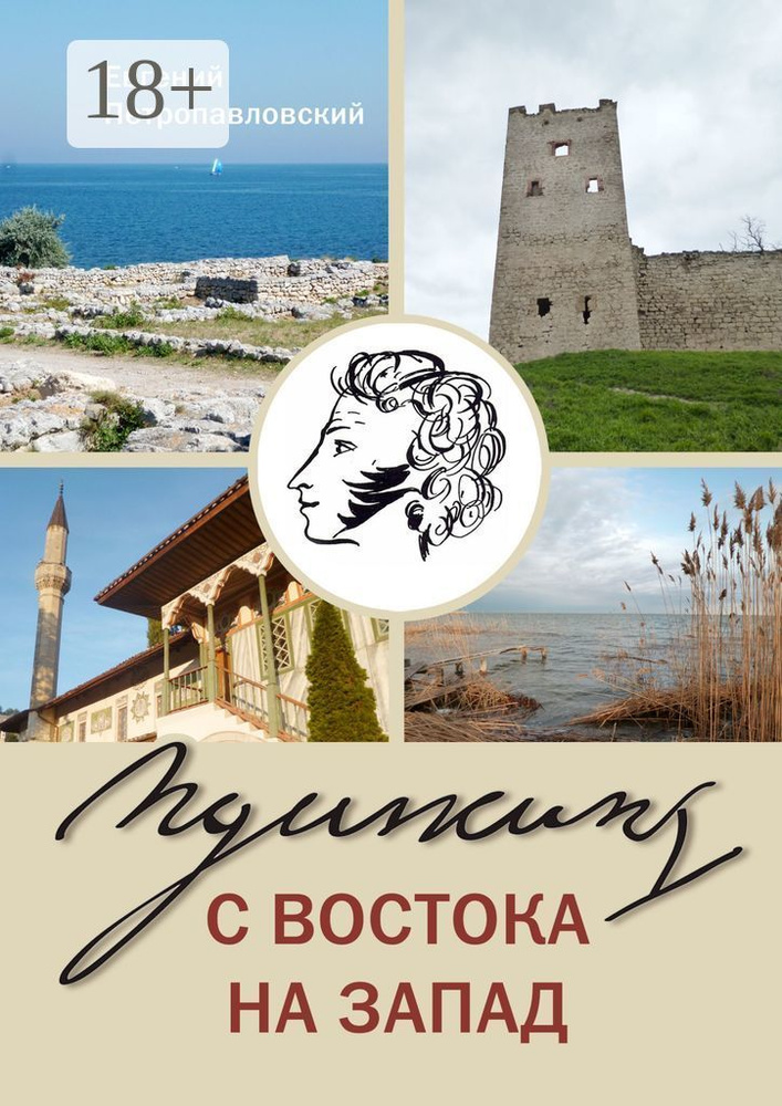 Пушкин с востока на запад | Петропавловский Евгений Евгеньевич #1